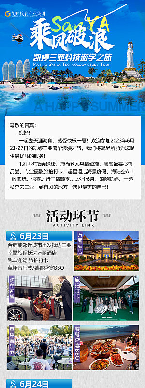 旅游出游活动宣传长图