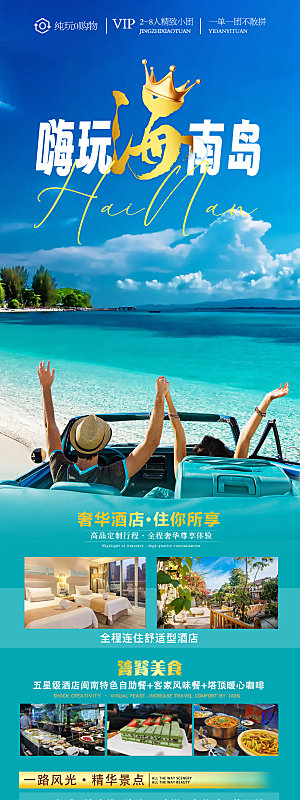 旅游出游活动宣传长图