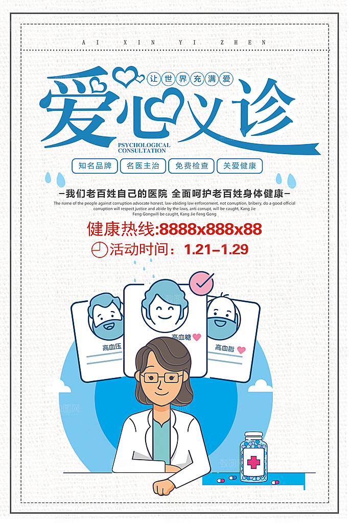 爱心义诊展板广告设计