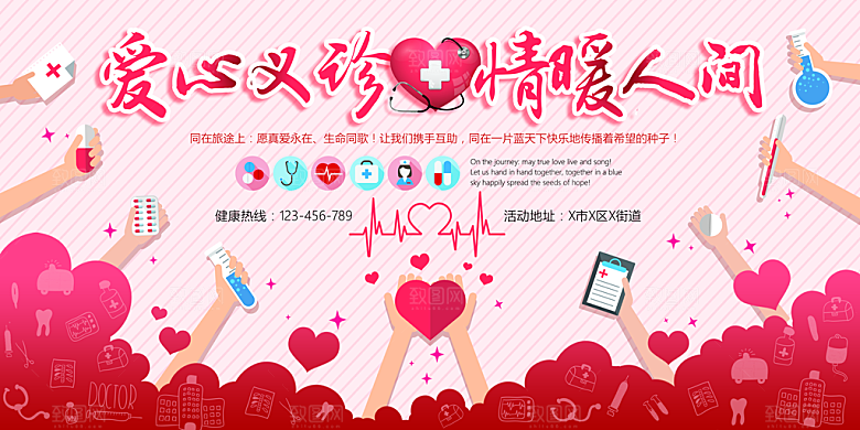 爱心义诊展板广告设计