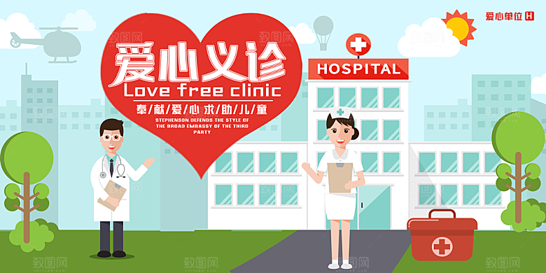 爱心义诊展板广告设计