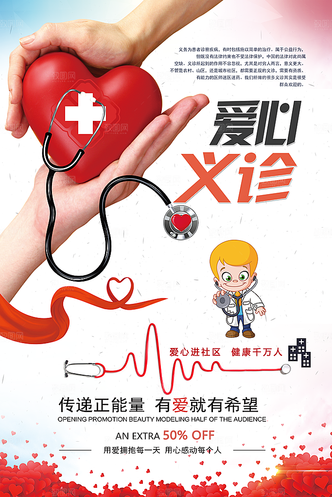 爱心义诊海报展板设计