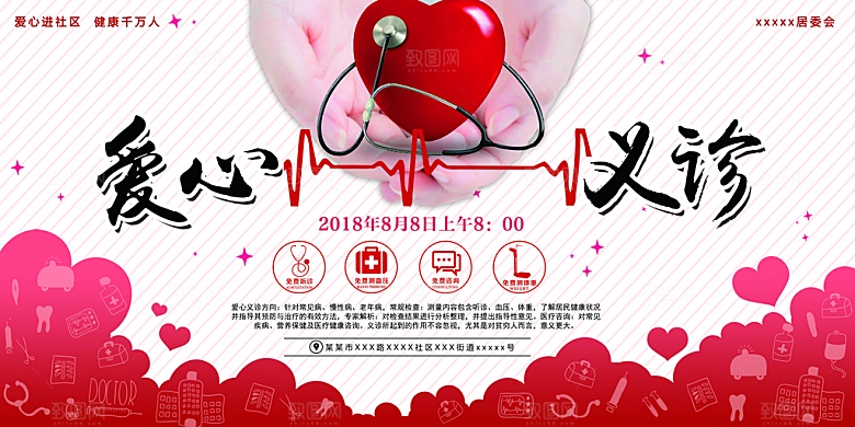 爱心义诊海报展板设计