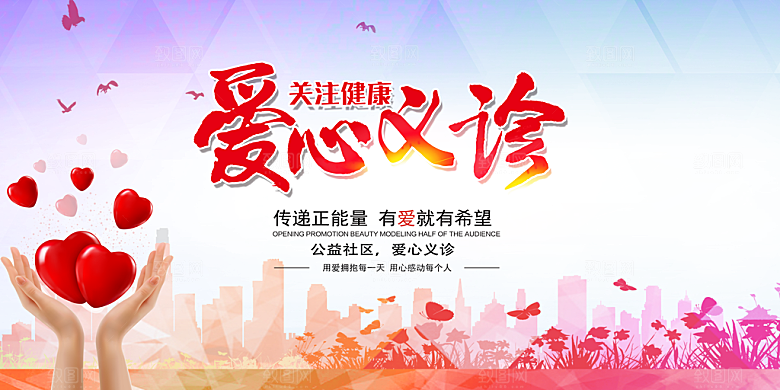 爱心义诊海报展板设计