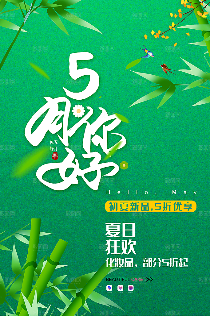 五月你好海报设计素材