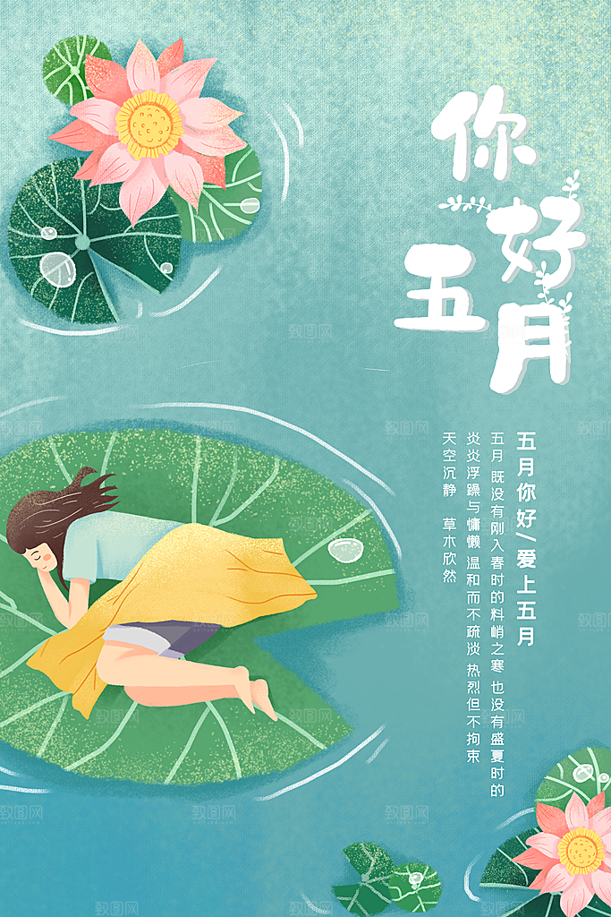 五月你好海报设计素材