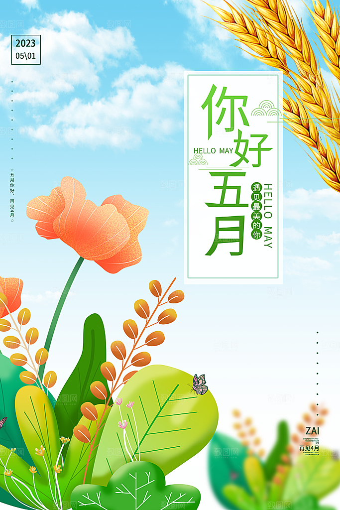 五月你好海报设计素材
