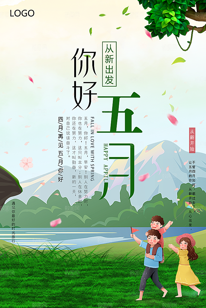 五月你好海报设计素材
