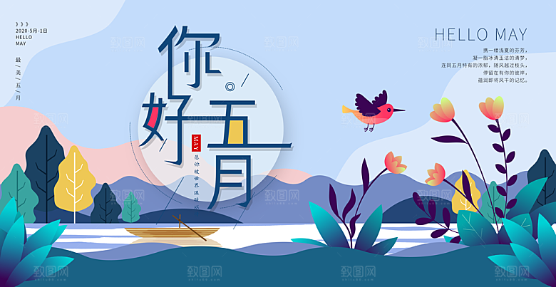 五月你好海报设计