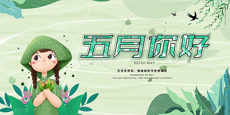 五月你好海报设计