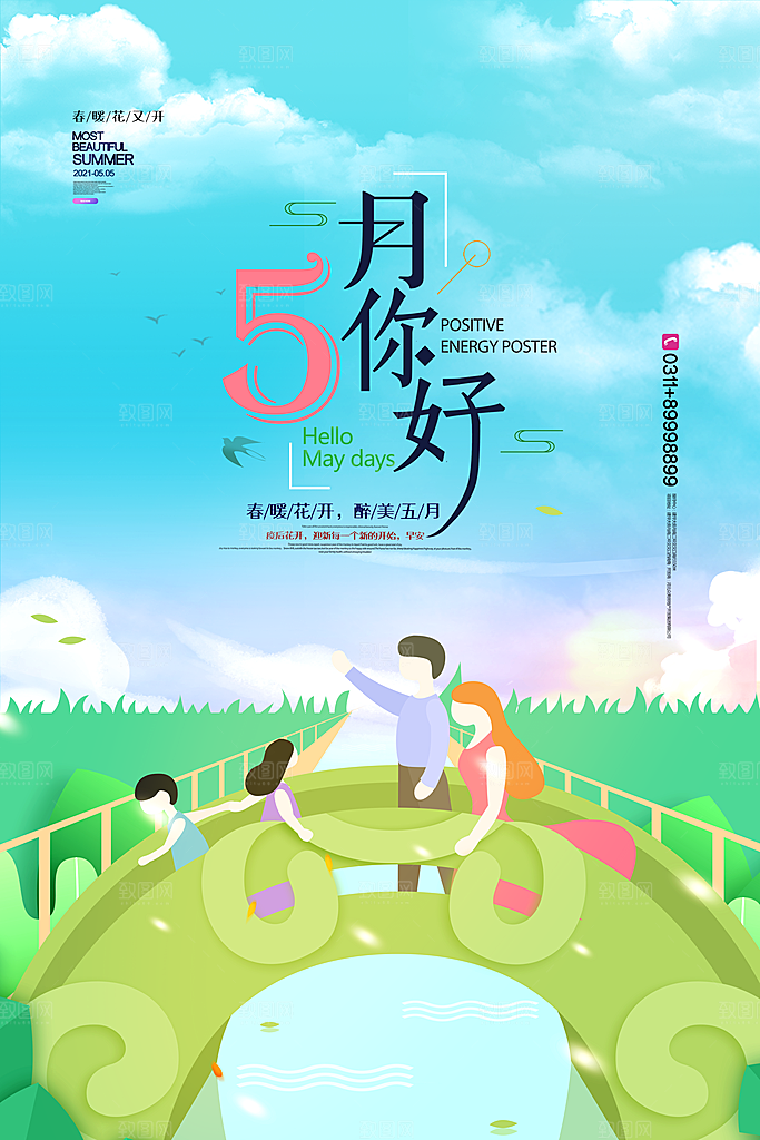 五月你好海报设计