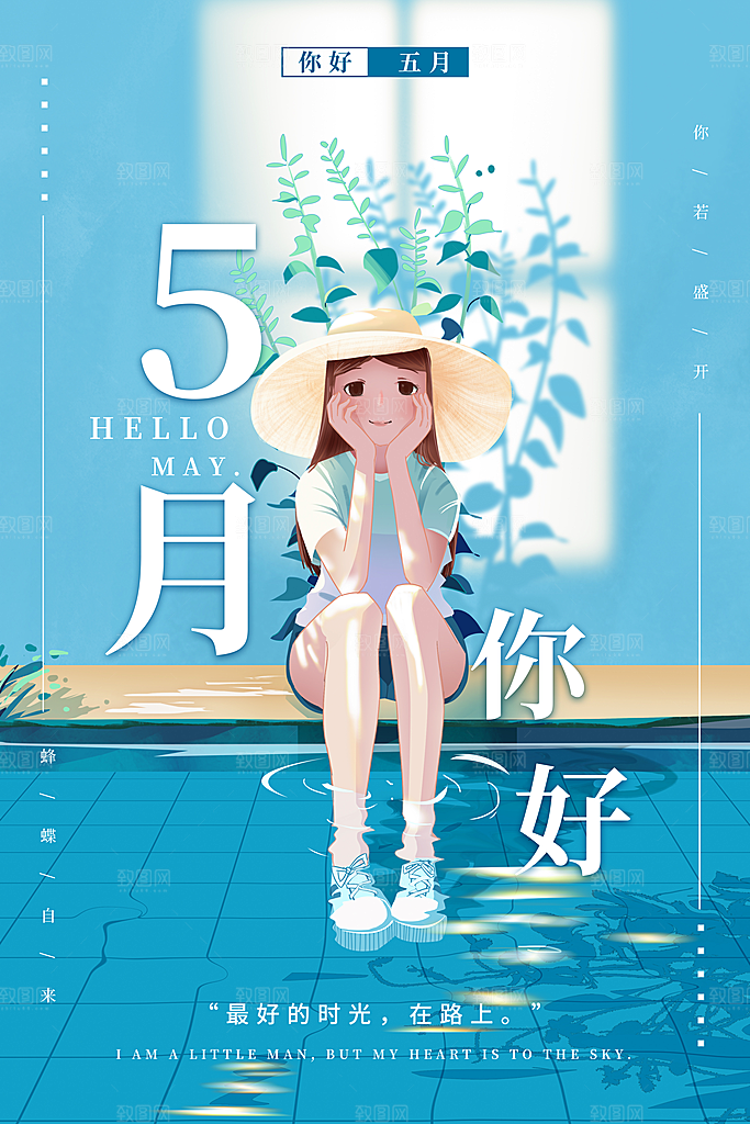 五月你好海报设计