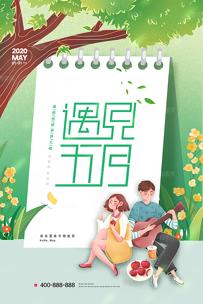 五月你好海报设计