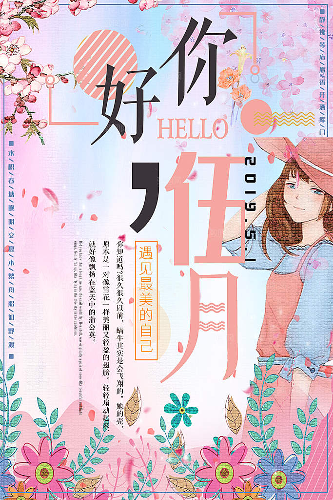 五月你好海报设计