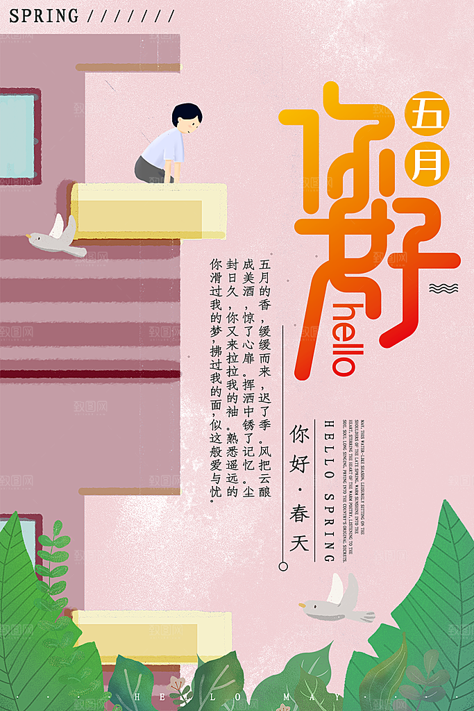 五月你好海报设计