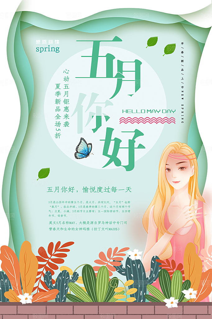 五月你好海报设计