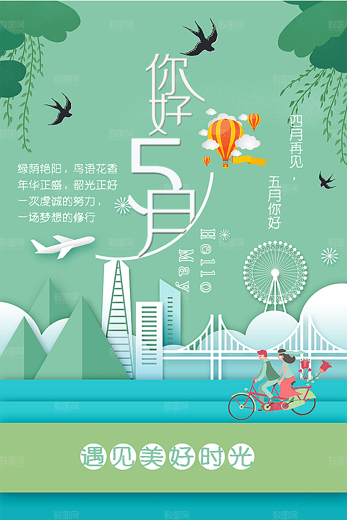 五月你好海报设计