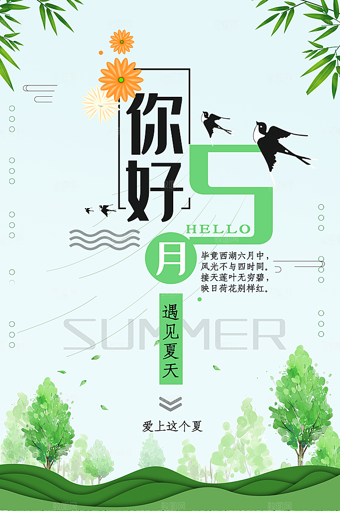 五月你好海报设计素材