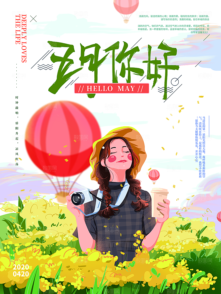 五月你好海报设计素材