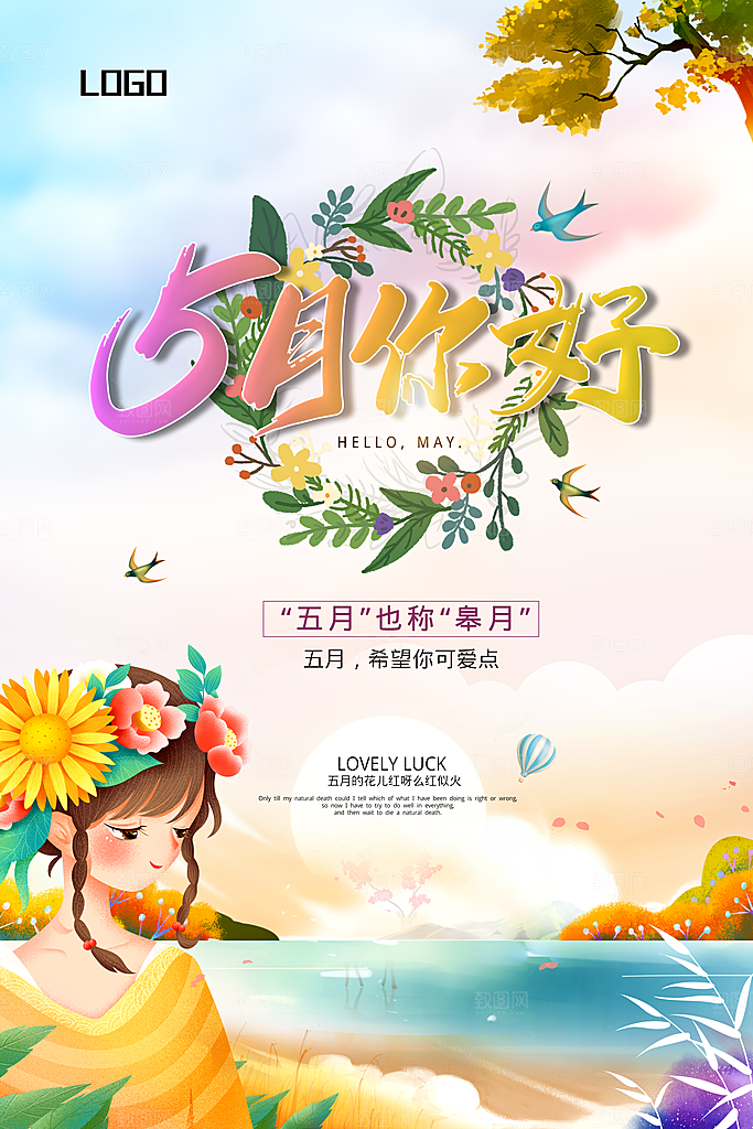 五月你好海报设计素材