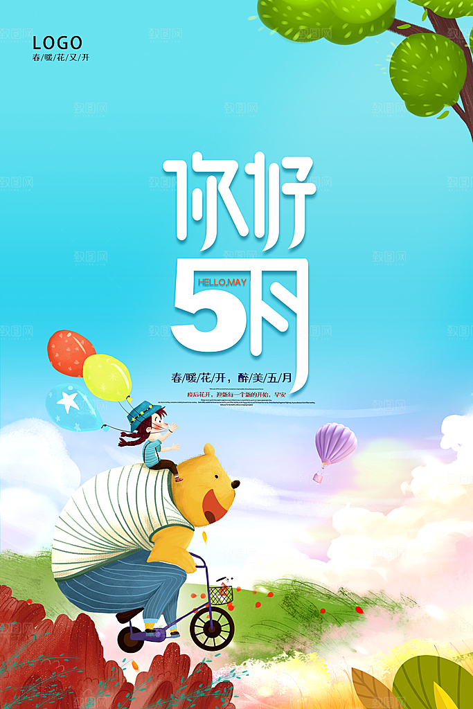 五月你好海报设计素材