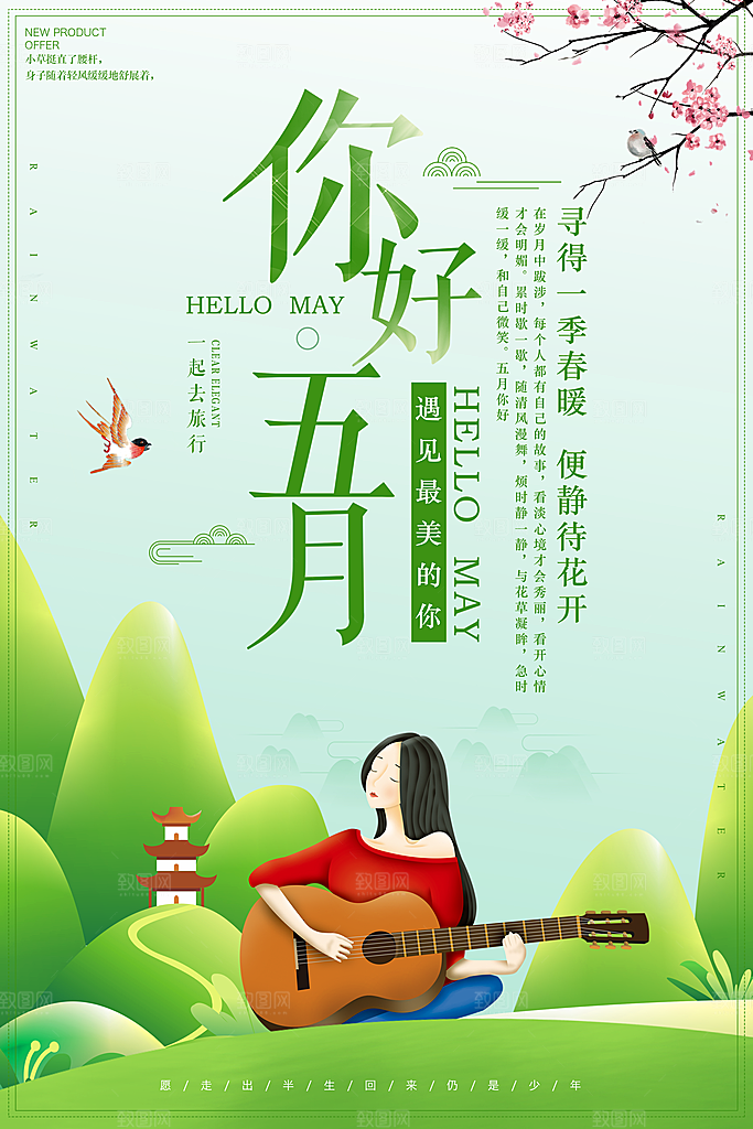 五月你好海报设计素材