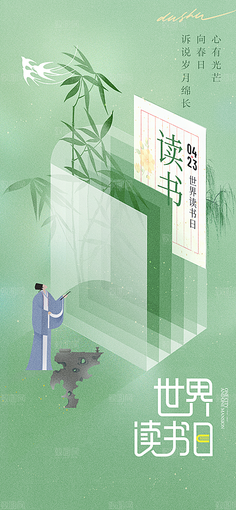 世界读书日海报展板设计