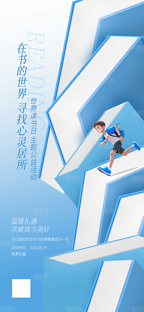 世界读书日海报展板设计