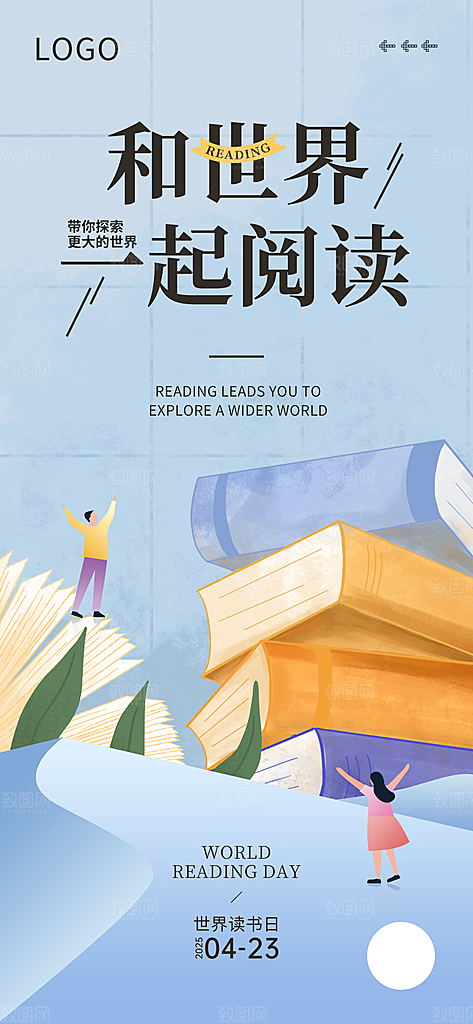 世界读书日海报展板设计