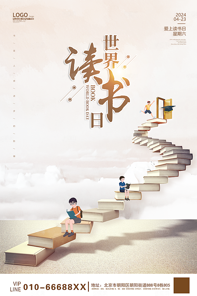 世界读书日海报展板设计