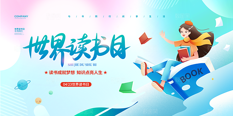 世界读书日海报展板设计素材
