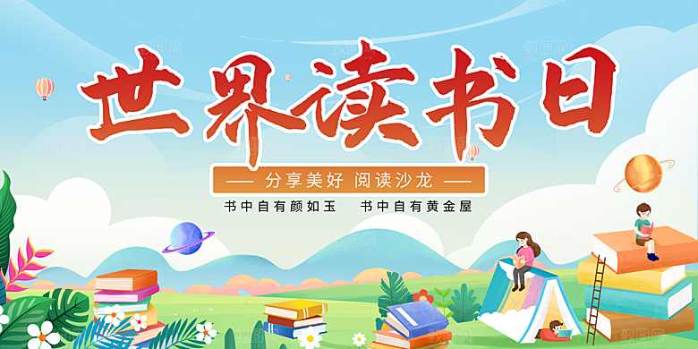 世界读书日海报展板设计素材