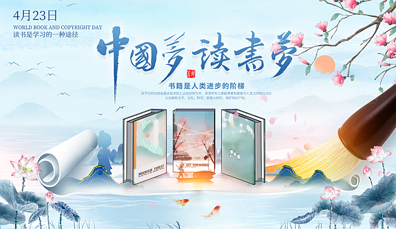 世界读书日海报展板设计素材
