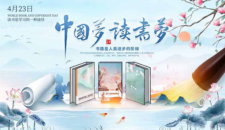 世界读书日海报展板设计