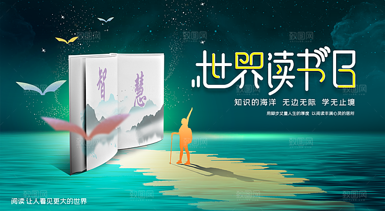 世界读书日海报展板设计素材