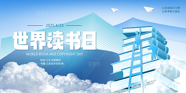 世界读书日海报展板设计素材