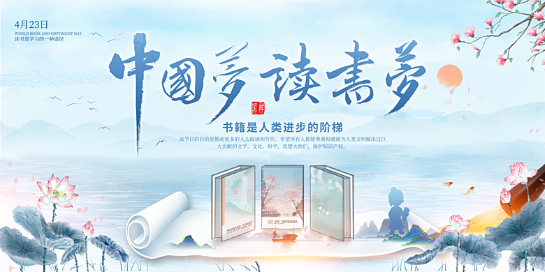 世界读书日海报展板设计素材