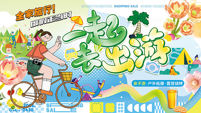 全家旅行度假一起去出游露营海报