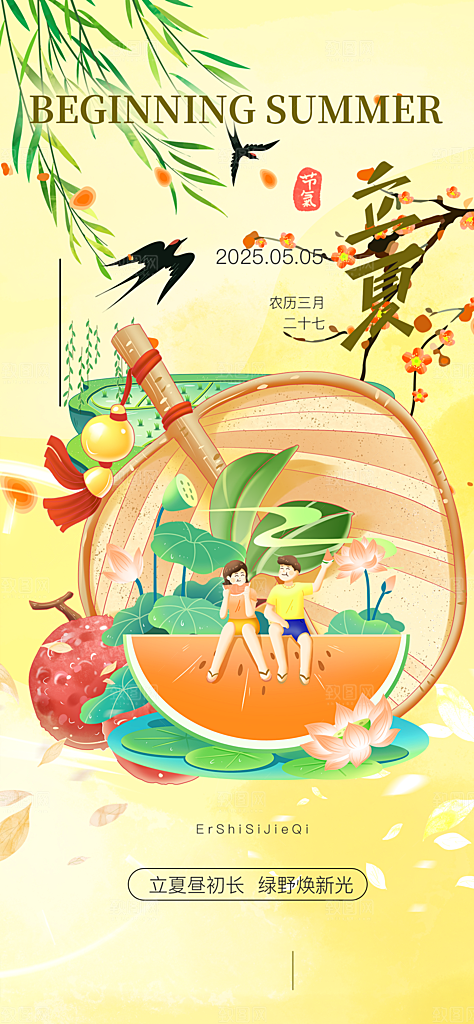 立夏二十四节气海报