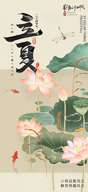 立夏二十四节气海报