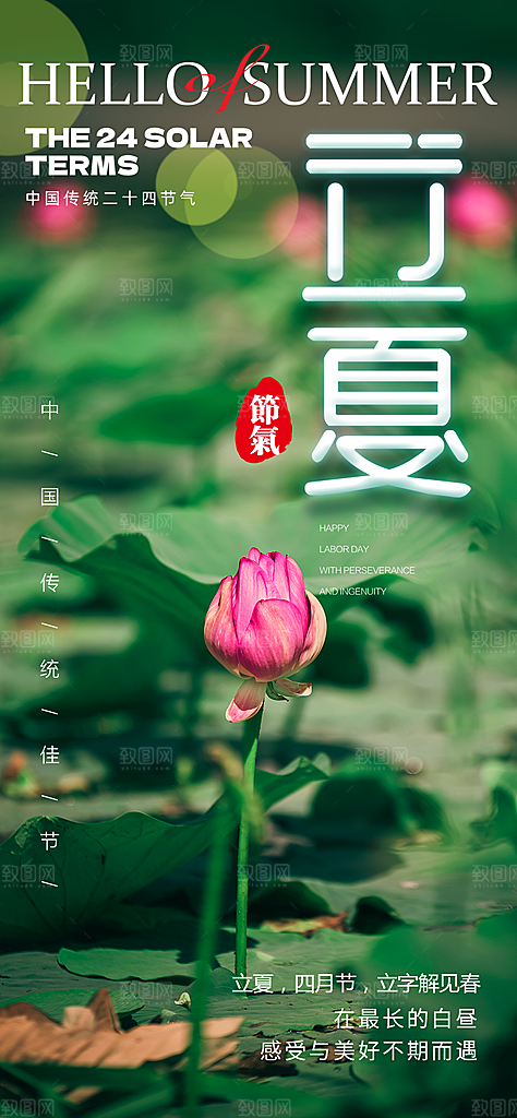 立夏二十四节气海报