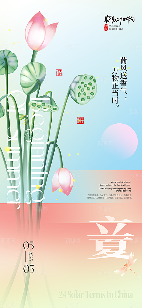 立夏二十四节气海报