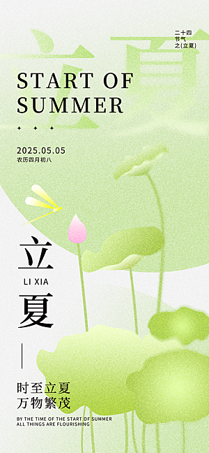 立夏二十四节气海报
