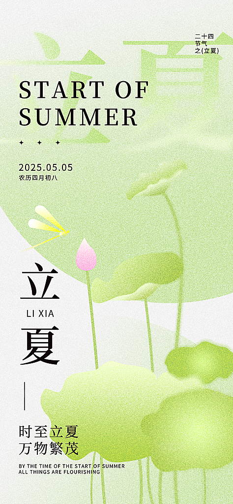 立夏二十四节气海报