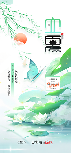 立夏二十四节气海报