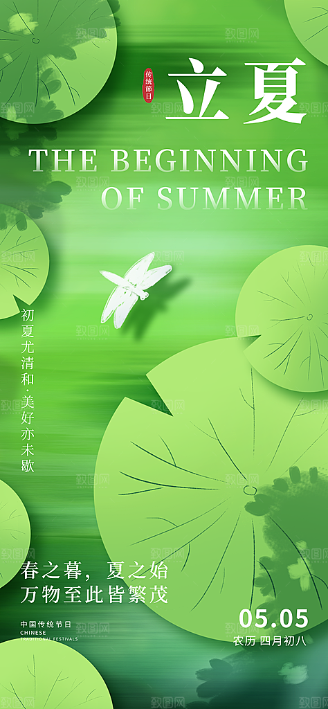 立夏二十四节气海报