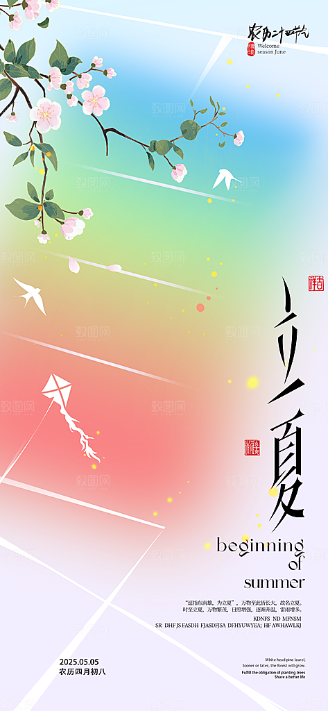 立夏二十四节气海报