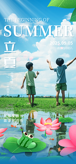 立夏二十四节气海报
