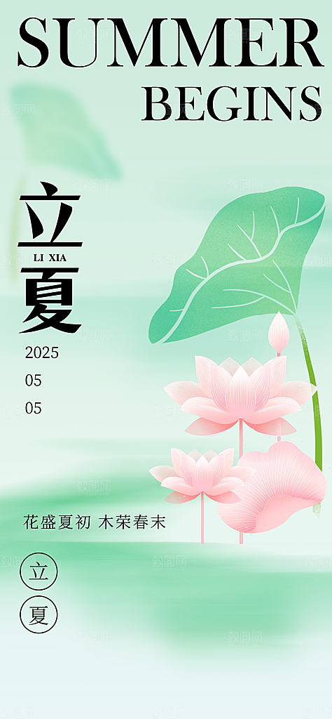 二十四节气立夏海报