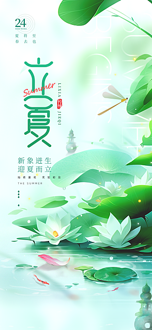 二十四节气立夏海报